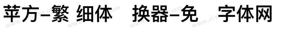 苹方-繁 细体转换器字体转换